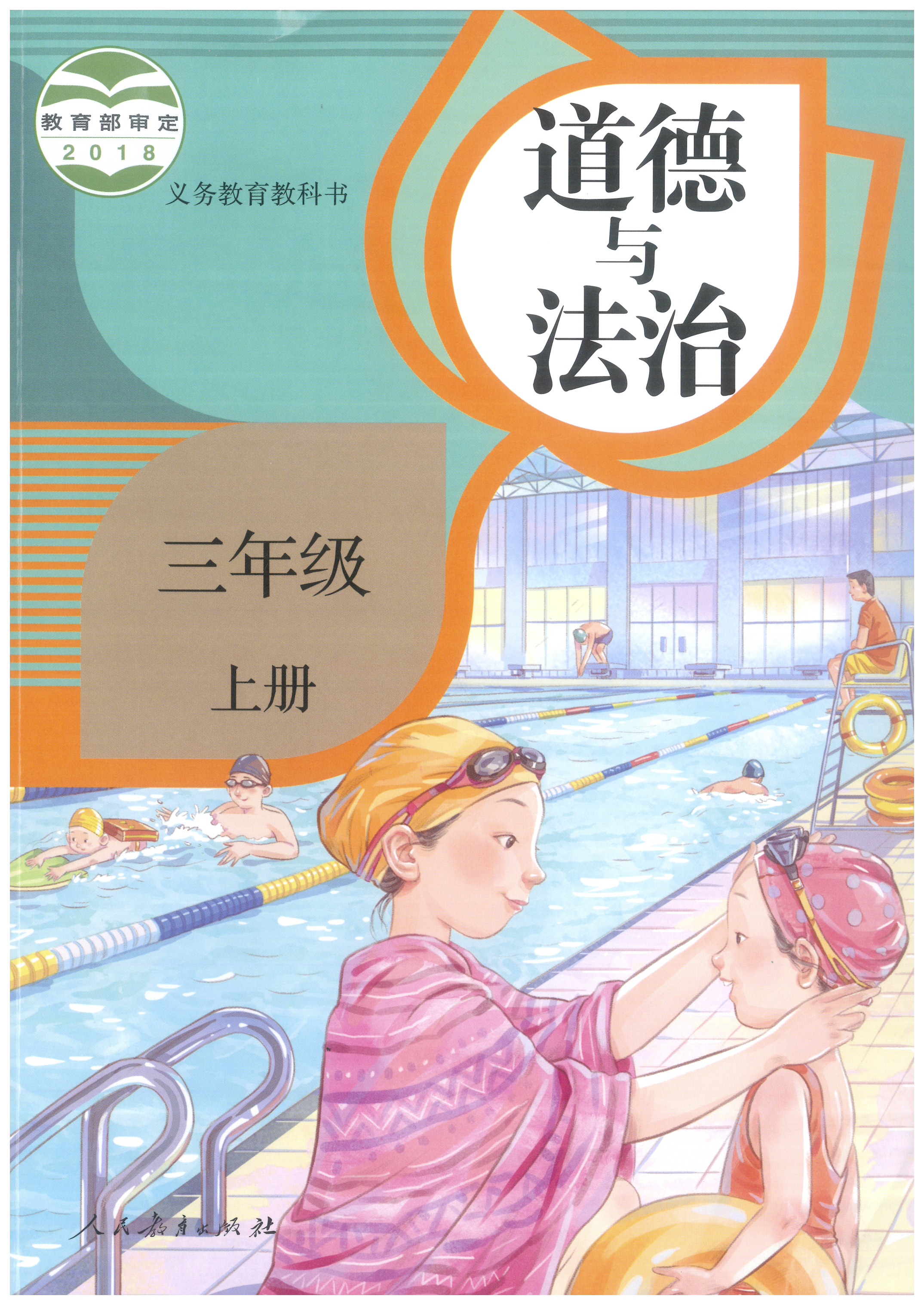 小學(xué)三年級上冊道德與法治（人教部編版）全套教學(xué)資料資料包（共5套打包）